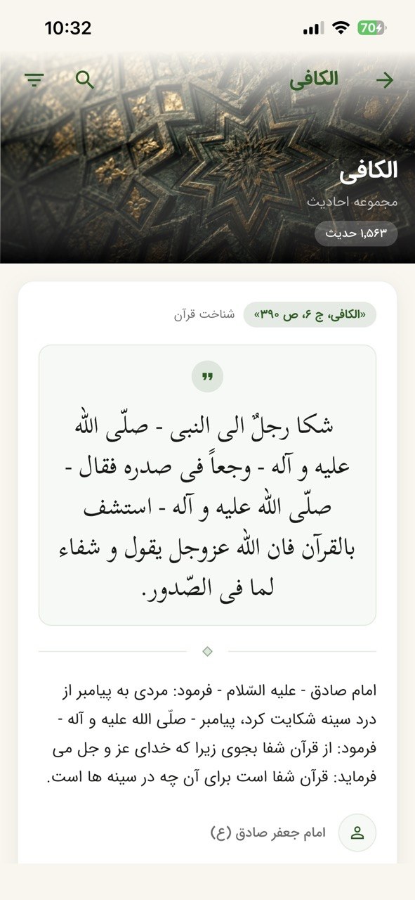 مجموعه احادیث الکافی